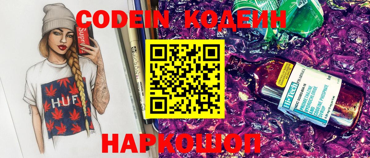 Кодеин Purple Drank  Вход с VPN  Абакан 
